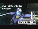 バトオペ2　アインスが往く322 軍事 ブロール Cost300 ジム・コマンドLA  PSストアカードキャンペーン機体