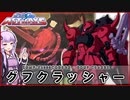 【機動戦士ガンダムSEED ASTRAY】ZGMF-X2000CQGB&S グフクラッシャー VOICEROID解説