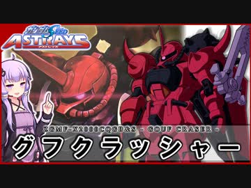 【機動戦士ガンダムSEED ASTRAY】ZGMF-X2000CQGB&amp;S グフクラッシャー VOICEROID解説