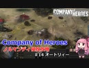 【CoH】キャンペーンその14 オートリィー【Company of Heroes】