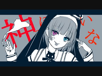 神っぽいな　歌ってみた【MtaM】