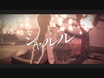 【MMD艦これ】へな羊式 夕雲改二で「シャルル」