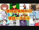 【実況】マリオカート8DELUXEをやりまSHOW 第四回飛翔杯DX 通話二次会④