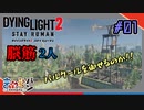 脳筋2人がゾンビとたわむれる！！【Dying Light2:Stay Human】