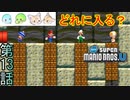 【4人実況】どこに入る？｢New スーパーマリオブラザーズU｣#13