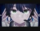【にじさんじ人力】ヒビカセ【剣持刀也】