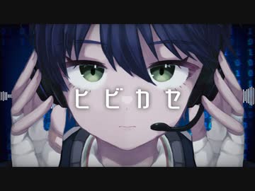 【にじさんじ人力】ヒビカセ【剣持刀也】