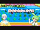 【Fall Guys】握手を求めて三千里【シルシランドずんだもん視点】