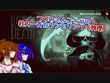 【Have a Nice Death】つづみさんご一行の社内一斉カウンセリング（物理）【Cevio実況】