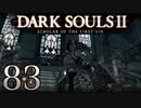 【DARK SOULS2 SCHOLAR OF THE FIRST SIN】1をプレイしてからのダークソウル2 part83【初見実況】