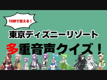 【第二回10秒動画祭】10秒で答える！東京ディズニーリゾート多重音声クイズ！