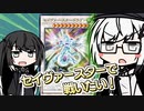 やぁ、セイヴァー・スター・アリアルさんだよ 【遊戯王マスターデュエル】【CoeFont実況】