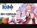 稲　妻　コ　ミ　ケ　【ゆっくり実況】【原神】