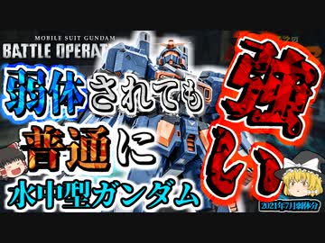 バトオペ２ 今更だけど普通に強くない 水中型ガンダム 霊夢と魔理沙のバトオペ２ー機体紹介奇譚ー ゆっくり実況 ニコニコ動画