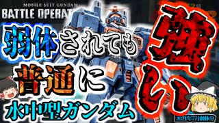 【バトオペ２】今更だけど普通に強くない？水中型ガンダム【霊夢と魔理沙のバトオペ２ー機体紹介奇譚ー】【ゆっくり実況】