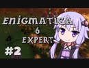 【Minecraft】ゆかりさんのEnigmatica 6 Expert実況#2