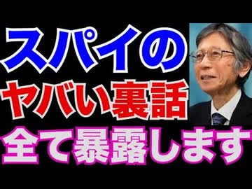 リアルに存在するスパイの手口　　【馬淵睦夫】