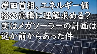 【全て決まっていた】岸田首相、エネルギー価格の高騰に理解求める「平和秩序を守るための正念場。国民にも協力をお願いしたい」