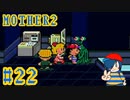 【MOTHER2】それは、一瞬の出来事であった…。【Part22】