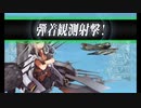 【艦これ】初心者提督（2年生）が冬イベ出撃するってよ⑧