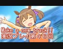 ウマ娘プリティーダービーMake a new track!!実況プレイ第４６回