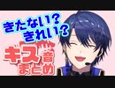きたない？きれい？王子のキス音まとめ【にじさんじ切り抜き/春崎エアル】