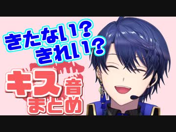 きたない？きれい？王子のキス音まとめ【にじさんじ切り抜き/春崎エアル】