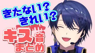 きたない？きれい？王子のキス音まとめ【にじさんじ切り抜き/春崎エアル】