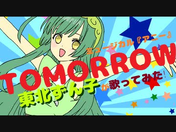 【東北ずん子】TOMORROW【カバー】