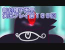 みんなの帽子を手に入れよう【新約・帽子世界】実況プレイ第１８９回