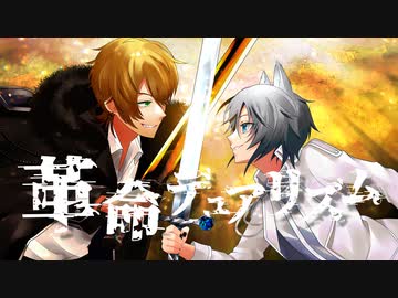 【オリジナルMV】革命デュアリズム@みるす×てるん。【歌ってみた】
