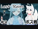 【Lost Ruins】オオカミの異世界召喚：『ボク、また何かやっちゃいました？』パート9【ゆっくり実況】