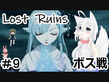 【Lost Ruins】オオカミの異世界召喚：『ボク、また何かやっちゃいました？』パート9【ゆっくり実況】