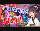 【Hearthstone】抜群の安定感！！サイラスはマロBANにて最強！！ウルトラスーパーめちゃくちゃ面白い神ゲーを東北きりたんが実況プレイ！その31【バトルグラウンド】