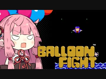 慣！！！性！！！が！！！【バルーンファイト】