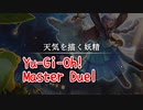 【Yu-Gi-Oh! Master Duel】基本無料の遊戯王の神ゲー、天気テーマはかわいい！んだけど…使い方が難しすぎるｗｗｗｗ【Part38 天気を描く妖精 前編】