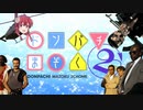 【コマンドー】ドンパチまぞく 拳銃二丁目ED「手加減ナシダドン」【音MAD】