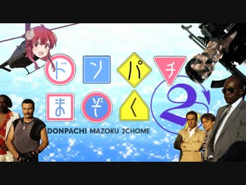 人気の コマンドー 動画 3 608本 ニコニコ動画