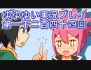 全員集合！　結城友奈は勇者である　花結いのきらめき実況プレイpart1244
