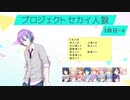 プロジェクトセカイ人狼【3曲目-4】