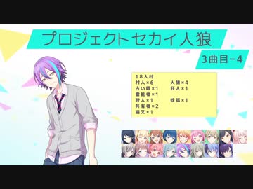 プロジェクトセカイ人狼【3曲目-4】