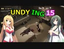 【UNDYING】たとえこの身が朽ちようと…　その15【ボイスロイド実況】