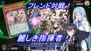 【遊戯王Master Duel】無知な引退勢でもまったりデュエル！　８【ボイスロイド実況】