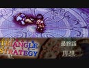 理想の果てに摑む未来【TRIANGLE STRATGY】実況プレイ part39
