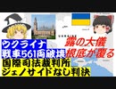 ウクライナ、露軍の戦車561両を破壊/鹵獲。国際司法裁判所ジェノサイドなかったと判決。ゼレンスキー大統領のNATOへ軍事支援を改めて要請、1パーセントで良い。