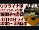 4月10日(日)ライブ告知　ウクライナ軍、トーチカ-Uミサイルで避難民を虐殺　クラマトルスク駅