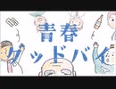 ryo-ta「青春グッドバイ／初音ミク」