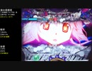 CR魔法少女まどか☆マギカ　ほむらver　99アルティメットを目指して　part60