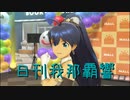 日刊 我那覇響 第3141号 「Vertex Meister」 【ソロ】