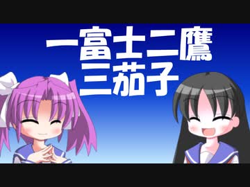 【解説】－改－なすの諺の由来はなにか（１／２）一富士二鷹三茄子編